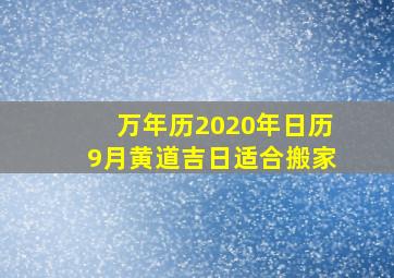 万年历2020年日历9月黄道吉日适合搬家