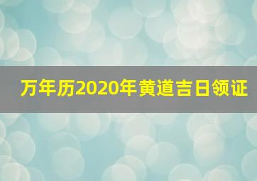 万年历2020年黄道吉日领证