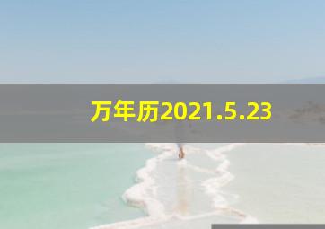 万年历2021.5.23