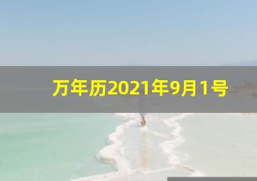 万年历2021年9月1号