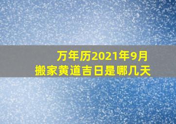 万年历2021年9月搬家黄道吉日是哪几天