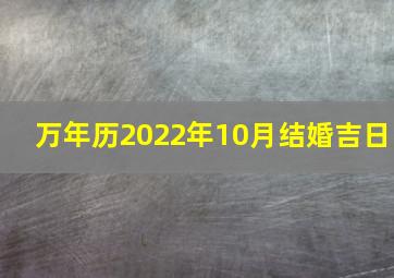 万年历2022年10月结婚吉日