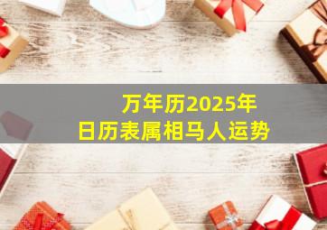 万年历2025年日历表属相马人运势