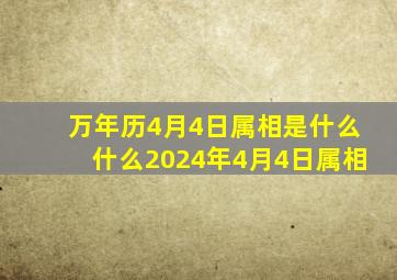 万年历4月4日属相是什么什么2024年4月4日属相