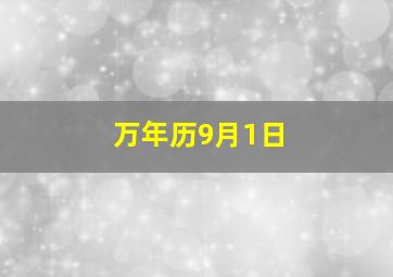 万年历9月1日