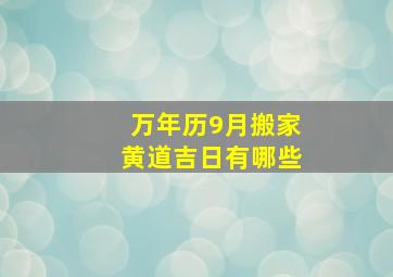 万年历9月搬家黄道吉日有哪些