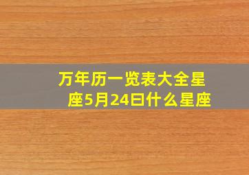 万年历一览表大全星座5月24曰什么星座