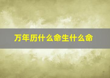 万年历什么命生什么命