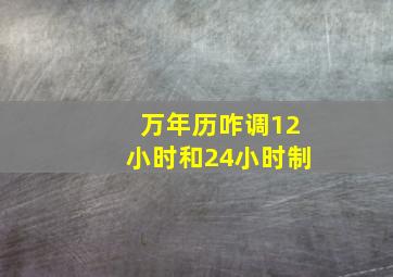 万年历咋调12小时和24小时制