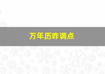 万年历咋调点