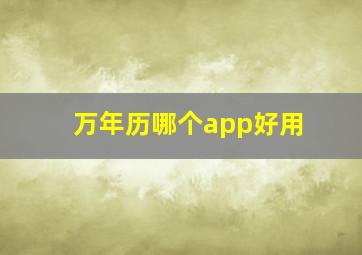 万年历哪个app好用