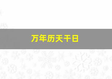 万年历天干日