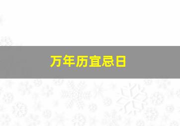 万年历宜忌日