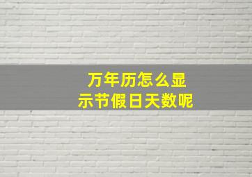 万年历怎么显示节假日天数呢