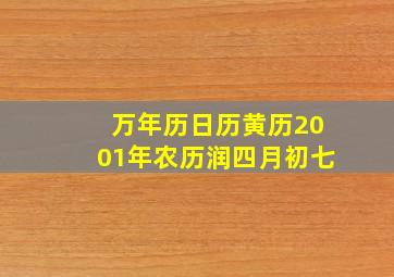 万年历日历黄历2001年农历润四月初七