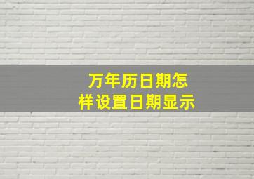 万年历日期怎样设置日期显示