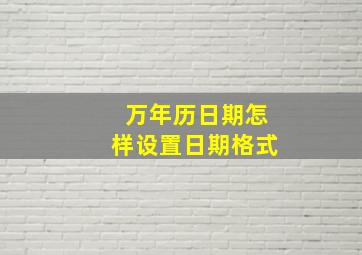 万年历日期怎样设置日期格式