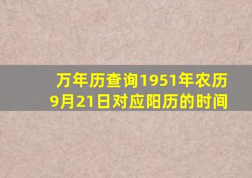 万年历查询1951年农历9月21日对应阳历的时间