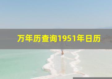 万年历查询1951年日历