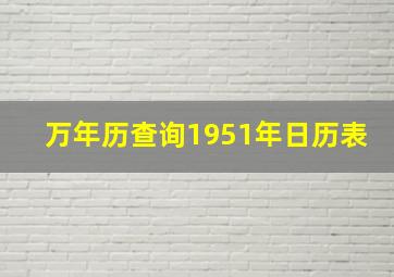 万年历查询1951年日历表