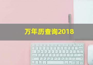 万年历查询2018