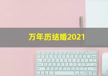 万年历结婚2021