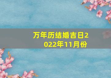 万年历结婚吉日2022年11月份