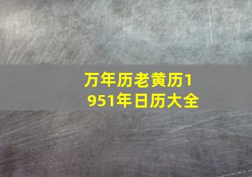 万年历老黄历1951年日历大全