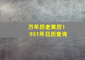 万年历老黄历1951年日历查询