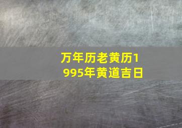 万年历老黄历1995年黄道吉日