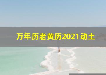 万年历老黄历2021动土