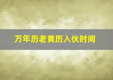 万年历老黄历入伙时间