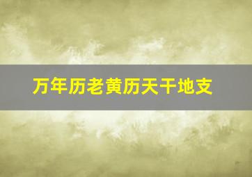 万年历老黄历天干地支