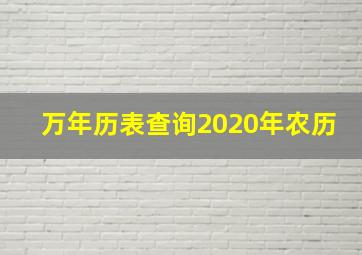 万年历表查询2020年农历