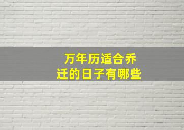 万年历适合乔迁的日子有哪些