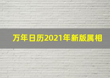 万年日历2021年新版属相