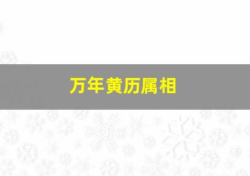 万年黄历属相