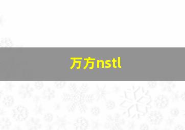 万方nstl