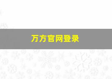 万方官网登录