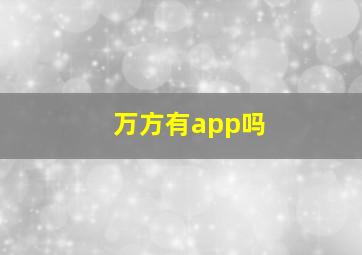 万方有app吗