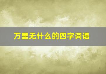 万里无什么的四字词语