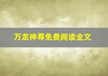 万龙神尊免费阅读全文