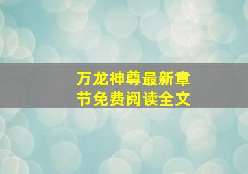 万龙神尊最新章节免费阅读全文