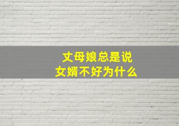 丈母娘总是说女婿不好为什么