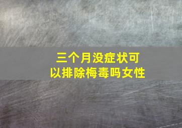 三个月没症状可以排除梅毒吗女性