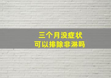 三个月没症状可以排除非淋吗