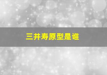 三井寿原型是谁