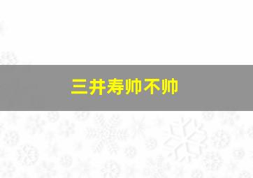 三井寿帅不帅