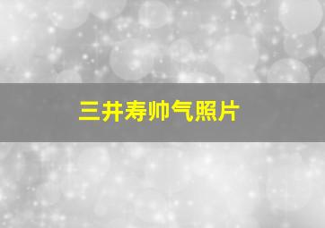 三井寿帅气照片