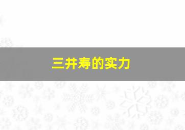 三井寿的实力